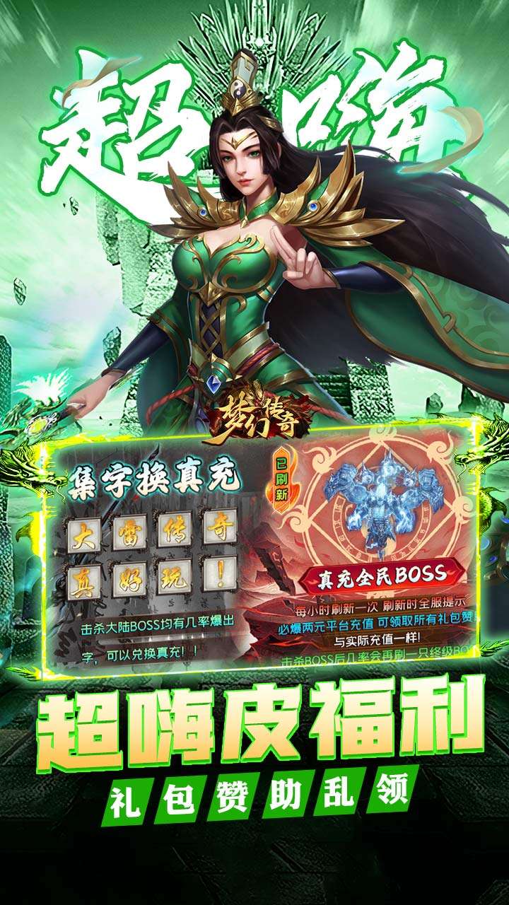 梦幻传奇（大雷专属超变福利）2