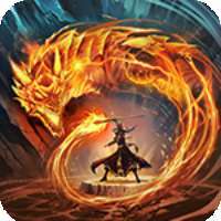 战龙在野（3D合击）-1