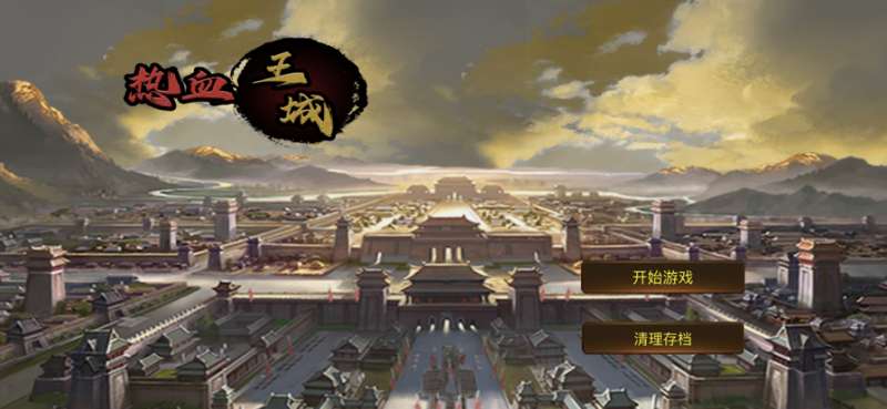 热血王城ios版0