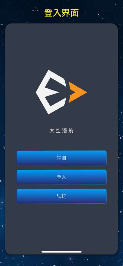 太空潛航ios版1