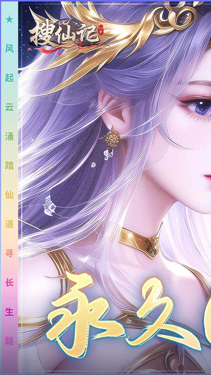 搜仙记(首续0.1折)0