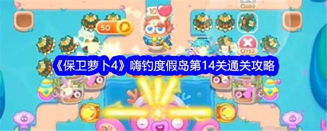 《保卫萝卜4》嗨钓度假岛第14关通关攻略
