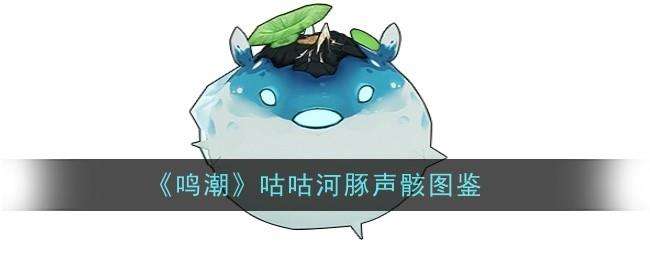 鸣潮咕咕河豚声骸图鉴