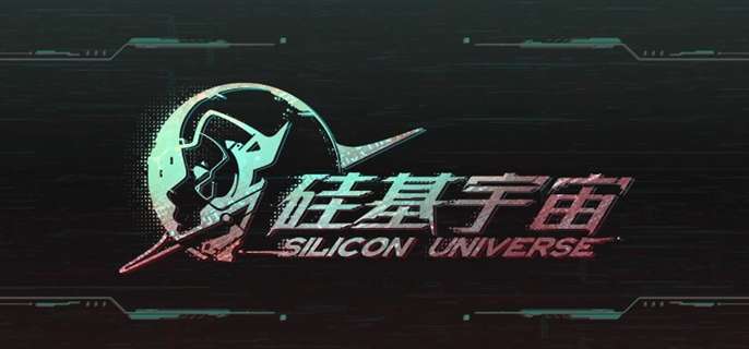 硅基宇宙游戏官网入口在哪里-游戏官网入口地址分享