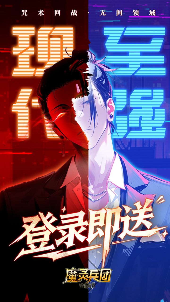 魔灵兵团（0.1折咒术内置免费版）3