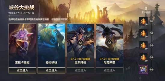 英雄联盟手游峡谷大挑战玩法介绍