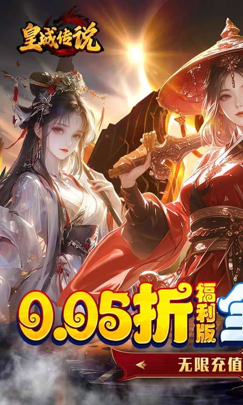 皇城传说(0.05折每日送2000)0