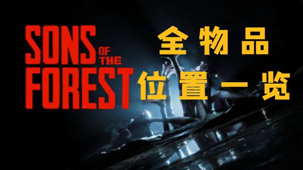 森林之子全物品位置一览