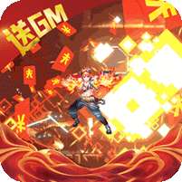 全职猎手-免费送满GM