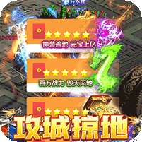 烈火战神(无限点充城战夺宝)