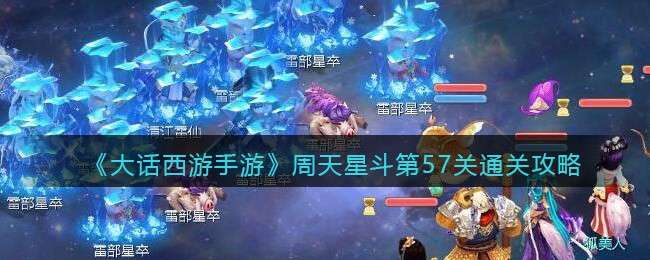 《大话西游手游》周天星斗第57关通关攻略