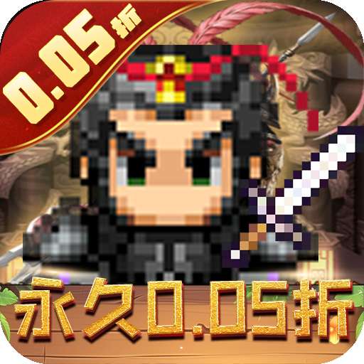 王者永恒（0.05折乱世无双）