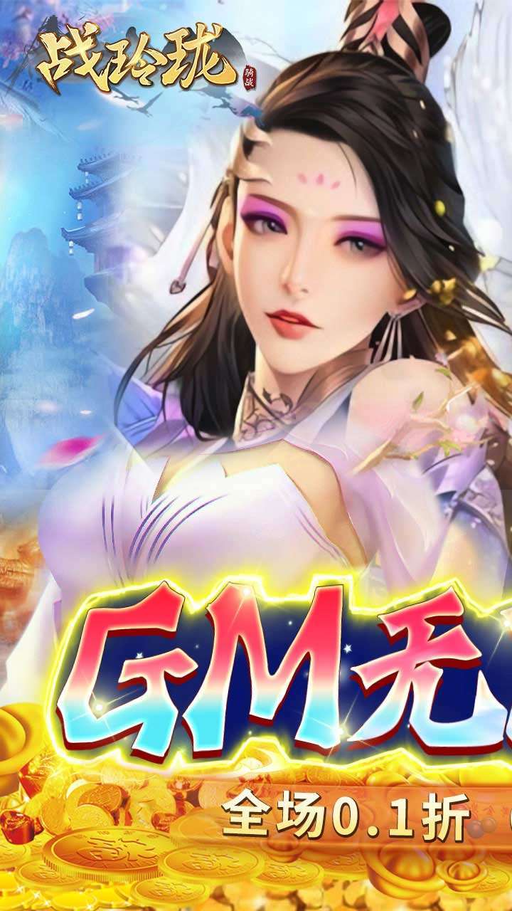 战玲珑BT(0.1折)0