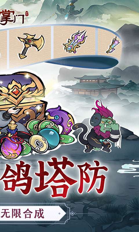 我是掌门(0.1折口袋塔防)1