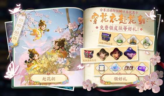 王者荣耀活动上新 王者荣耀穿衣赴花朝活动介绍