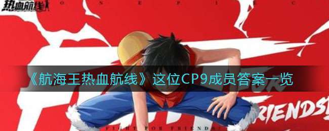 《航海王热血航线》这位CP9成员答案一览