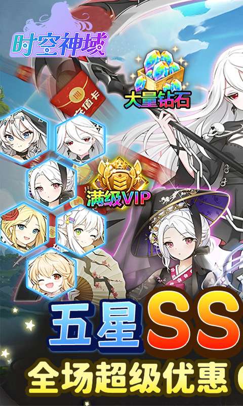 时空神域(0.05折送五星英雄)0