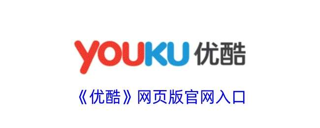 《优酷》网页版官网入口