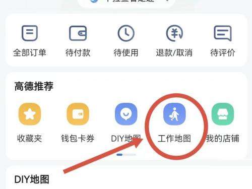 高德地图如何创建工作地图团队-高德地图创建工作地图团队的方法
