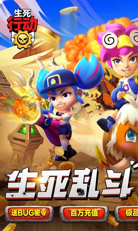 生死行动(荒野机甲大乱斗)0