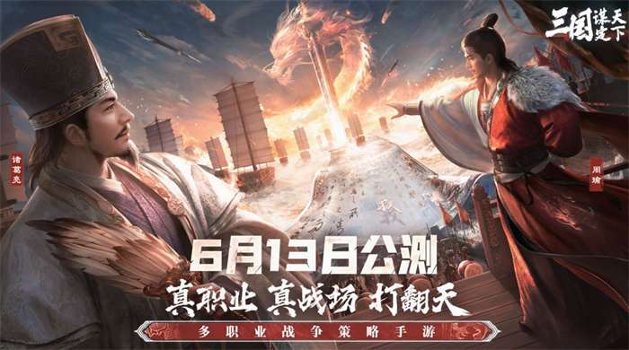 《三国:谋定天下》今日公测 多重好礼海量福利送不停