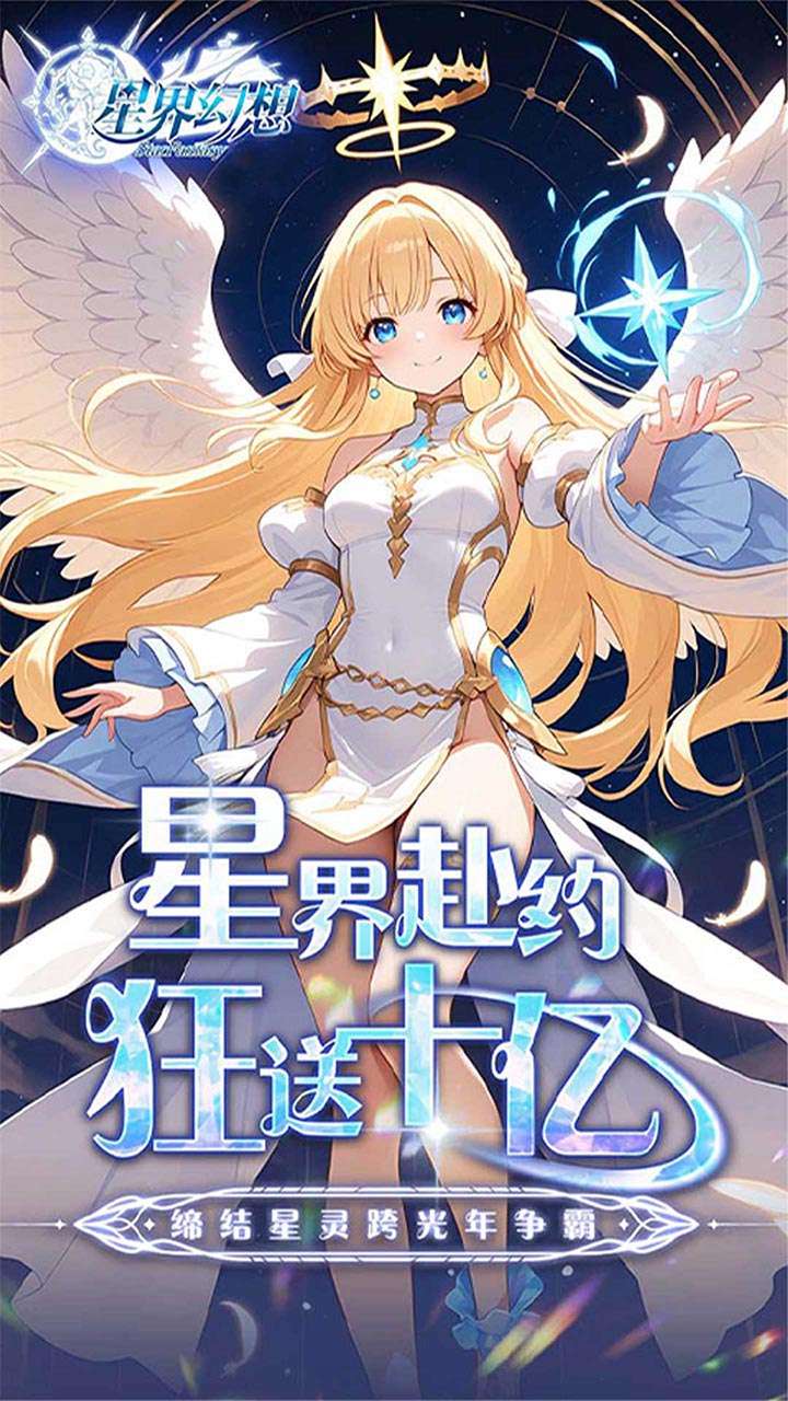 星界幻想（0.05折狂送十亿）0