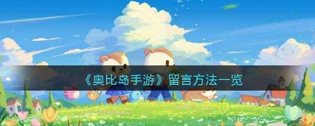 《奥比岛手游》留言方法一览