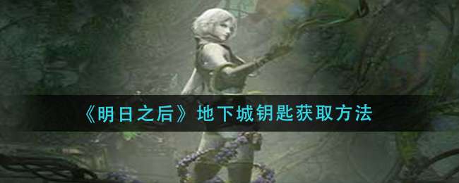 《明日之后》地下城钥匙获取方法