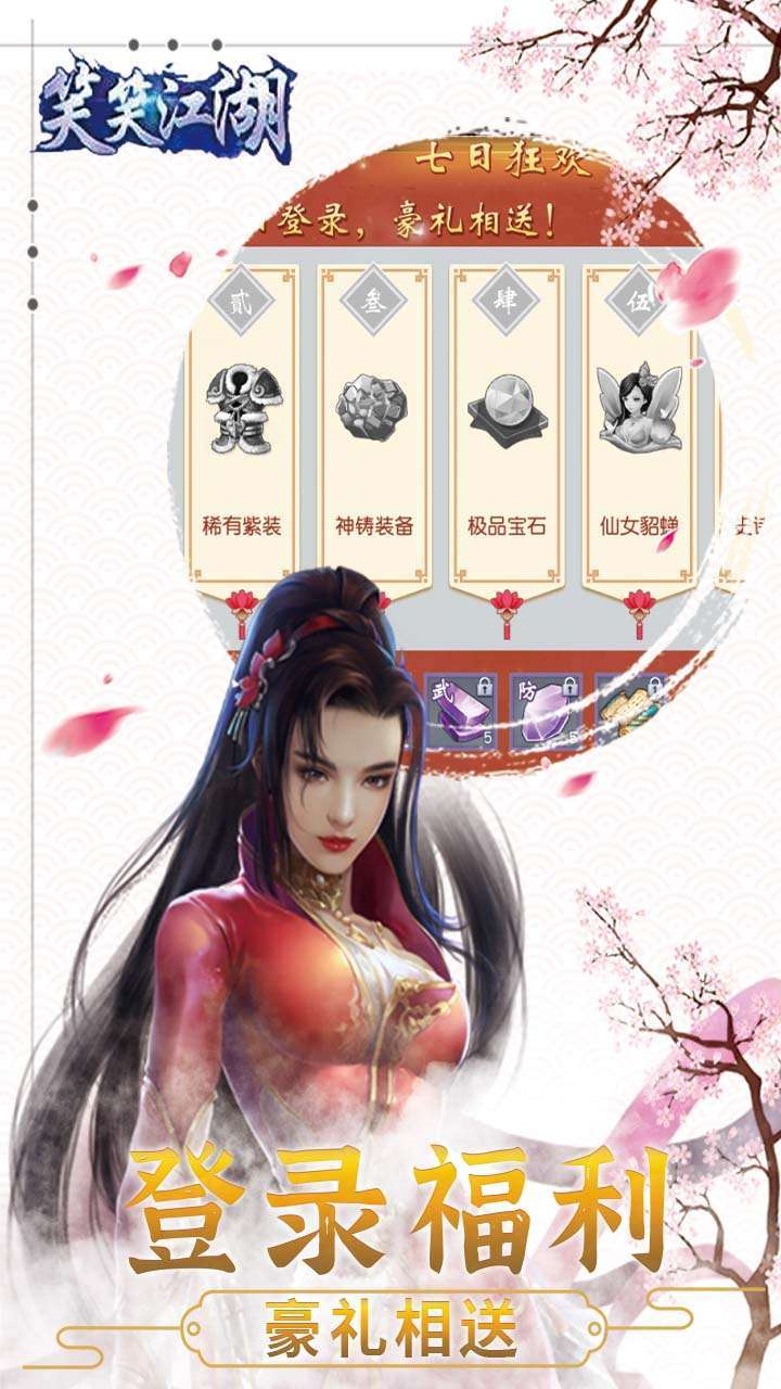 笑笑江湖(福利上线送)4