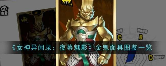 《女神异闻录：夜幕魅影》金鬼面具图鉴一览