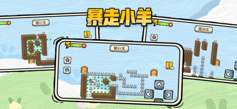 暴走小羊之益智闯关ios版0