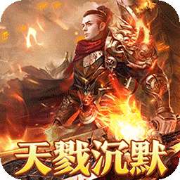 烈火战神（杀戮沉默送赞助）