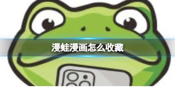 漫蛙漫画怎么收藏