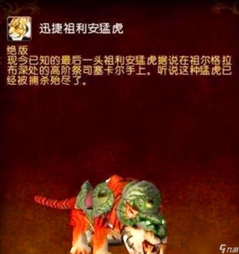 "《魔兽世界》盘点因为副本关闭而绝版的坐骑"