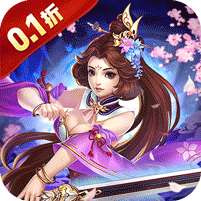 六界仙尊(0.1折送代金豪礼)