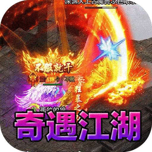 盖世强者（奇遇江湖乱爆）