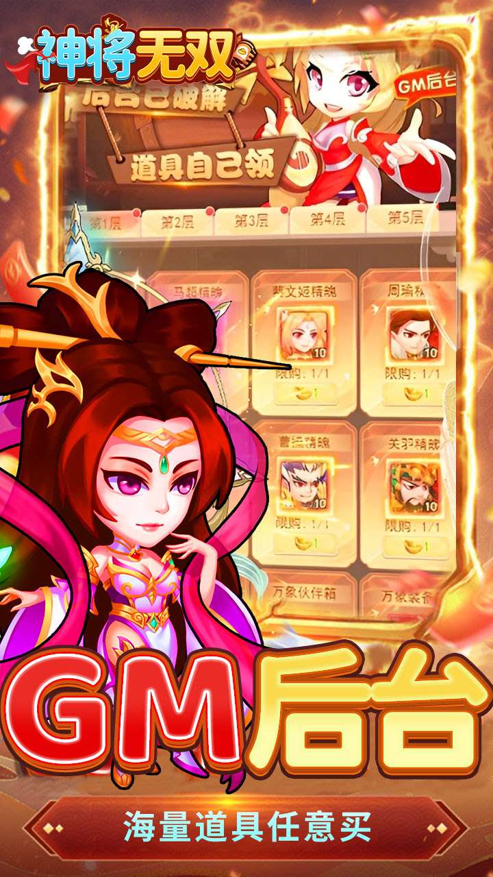 神将无双（0.1折GM定制）2