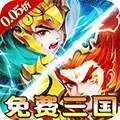 横扫天下（0.05折免费三国）