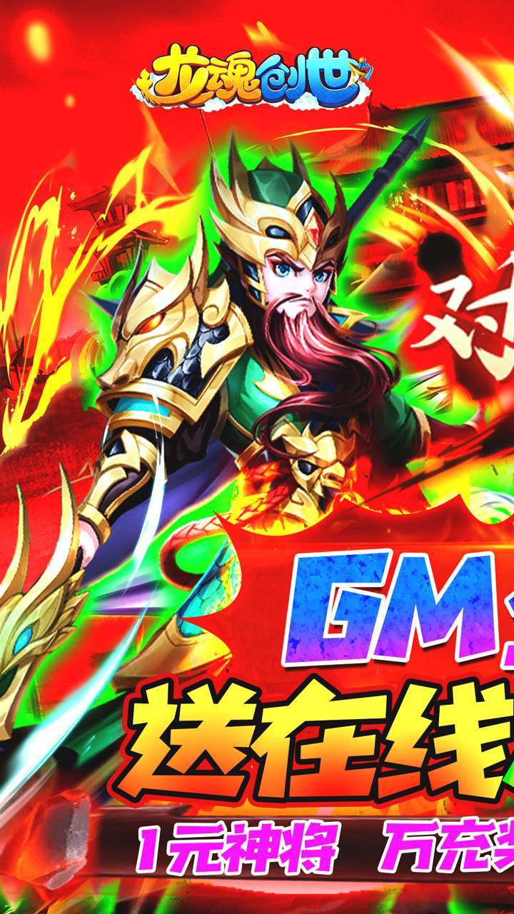 龙魂创世(BTGM全免刷充器)0