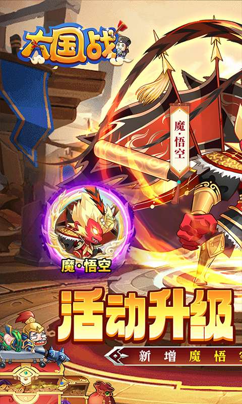 大国战(0.05折魔悟空降临免费版)0