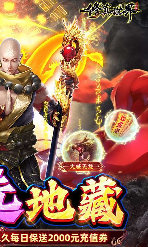 修真世界(真·地藏养龙)1