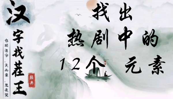 汉字找茬王找出热剧中的12个元素怎么过