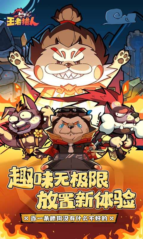 王者猎人(送自选红将)0