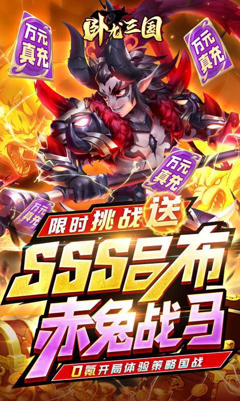 卧龙三国(送SSS吕布)0