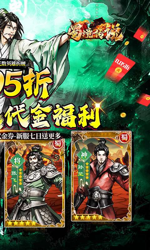 蜀境传说(0.05折代金高返三国)1