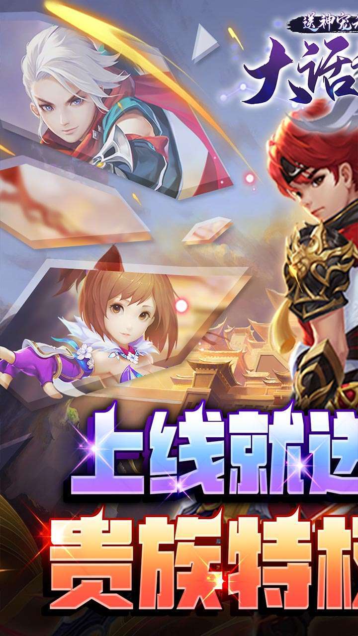 大话诛仙(送神宠无限真充)0