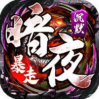 权霸天下(传奇暗夜暴走)