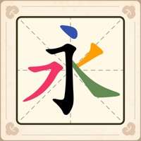 汉字十八变ios版