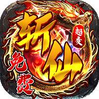 仙旅奇缘(福利升级斩仙超变)