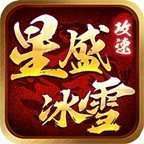 星盛攻速冰雪传奇